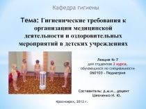 Тема: Гигиенические требования к организации медицинской деятельности и