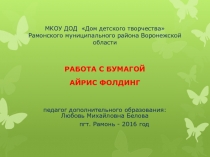 МКОУ ДОД Дом детского творчества Рамонского муниципального района Воронежской