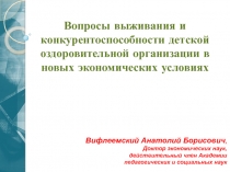 Вопросы выживания и конкурентоспособности детской оздоровительной организации в