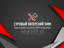 Суровый Питерский SMM 3.0