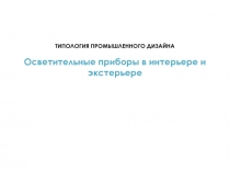 ТИПОЛОГИЯ ПРОМЫШЛЕННОГО ДИЗАЙНА Осветительные приборы в интерьере и экстерьере