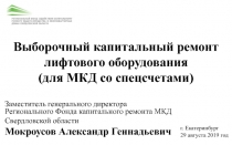 Выборочный капитальный ремонт лифтового оборудования (для МКД со