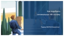 Как подобрать оптимальную HR- систему