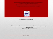 Мамандығы : Технология және тамақ кәсіпорны өнімдерін өндіруді ұйымдастыру