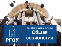 Название дисциплины
Общая социология