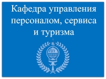 Кафедра управления персоналом, сервиса и туризма