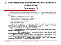 1. Класифікація проблем організаційного управління ( частина 1 )