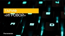 ТАРИФ ИГРОВОЙ