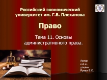 Российский экономический университет им. Г.В. Плеханова Право