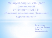 Международный стандарт финансовой
о тчётности (IAS) 21
Влияние изменений