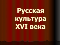 Русская культура XVI века