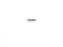 орви