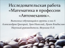 Исследовательская работа Математика в профессии Автомеханик