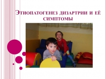 Этиопатогенез дизартрии и её симптомы