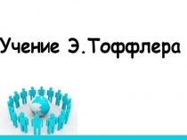 ТОФФЛЕР