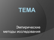 Тема