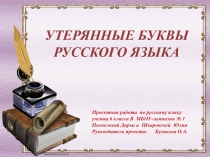 Проектная работа по русскому языку
учениц 6 класса В МБОУ-гимназии №