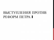 Выступления против реформ Петра I