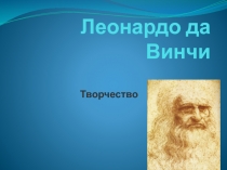 Леонардо да Винчи