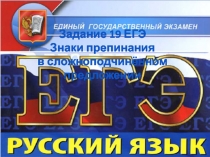 Задание 19 ЕГЭ Знаки препинания в сложноподчинённом предложении
