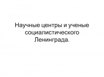 Научные центры и ученые социалистического Ленинграда