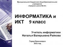 ИНФОРМАТИКА и ИКТ
9 класс
Учитель информатики
Наталья Валерьевна Райкова
Город