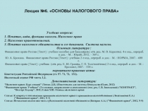 Лекция №6. ОСНОВЫ НАЛОГОВОГО ПРАВА