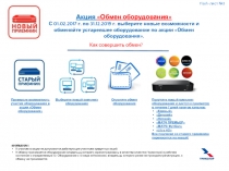 Как совершить обмен?
ВНИМАНИЕ!
К участию в акции не допускаются действующие