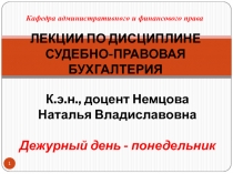ЛЕКЦИИ ПО ДИСЦИПЛИНЕ СУДЕБНО-ПРАВОВАЯ БУХГАЛТЕРИЯ