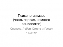 Психология масс (часть первая, немного социологии)