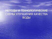 МЕТОДЫ И ТЕХНОЛОГИЧЕСКИЕ СХЕМЫ УЛУЧШЕНИЯ КАЧЕСТВА ВОДЫ