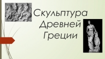 Скульптура Древней Греции
