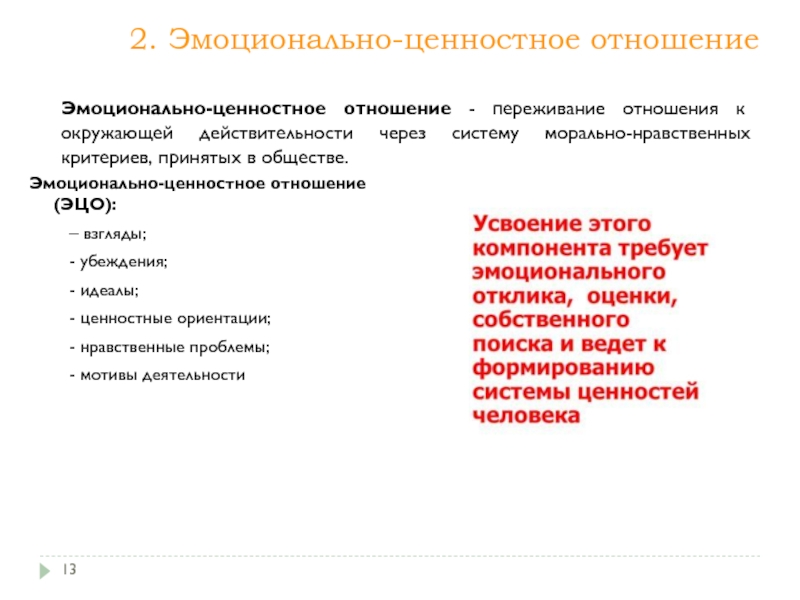 Нравственные критерии. Эмоционально-ценностное отношение это. Эмоционально ценностное отношение к действительности это. Эмоциональные ценности. Эмоционально ценностное отношение в географии.