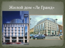 Жилой дом  Ле Гранд