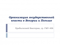 Организация государственной власти в Венгрии и Польше