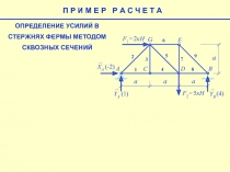 ОПРЕДЕЛЕНИЕ УСИЛИЙ В
СТЕРЖНЯХ ФЕРМЫ МЕТОДОМ
СКВОЗНЫХ СЕЧЕНИЙ
E
a
a
a
a
F 1 = 2