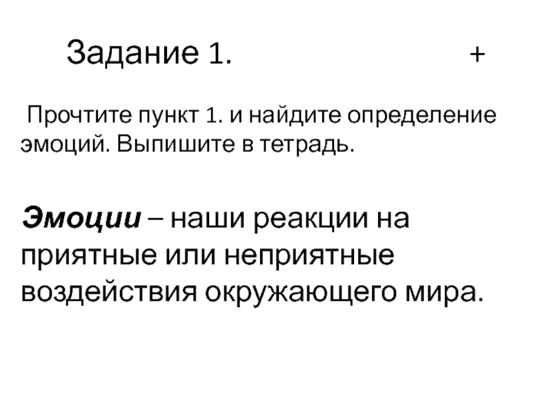 Продолжаем изучать себя Задание 1.        + Прочтите Задание 1.