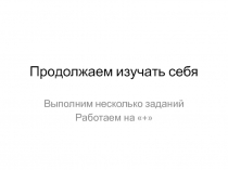 Продолжаем изучать себя