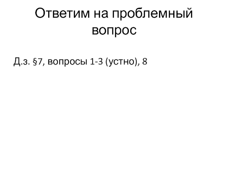 Продолжаем изучать себя Ответим на проблемный вопросД.з. §7, вопросы 1-3 (устно), 8 Ответим на проблемный вопросД.з. §7, вопросы 1-3 (устно), 8