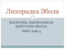 Лихорадка Эбола