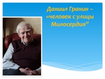 Даниил Гранин – человек с улицы Милосердия”