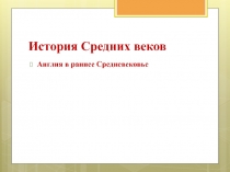 История Средних веков