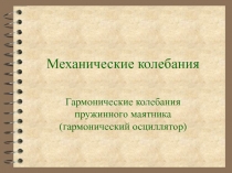 Механические колебания