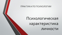 Психоло гическая характеристика личности