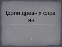 Ідоли древніх слов’ян