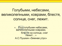 Голубыми, небесами, великолепными, коврами, блестя, солнце, снег, лежит