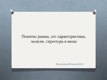Понятие рынка, его характеристика, модели, структура и виды