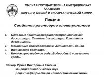 ОМСКАЯ ГОСУДАРСТВЕННАЯ МЕДИЦИНСКАЯ АКАДЕМИЯ
КАФЕДРА ОБЩЕЙ И БИООРГАНИЧЕСКОЙ