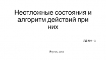 Неотложные состояния и алгоритм действий при них