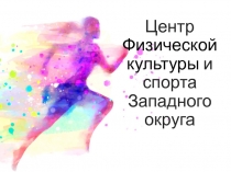 Центр Физической культуры и спорта Западного округа